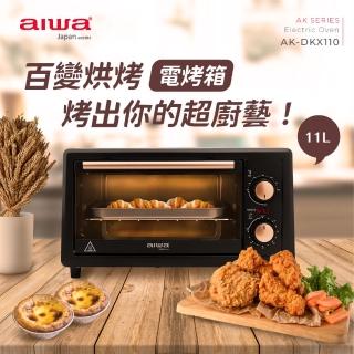 【aiwa 日本愛華】高效能雙熱管電烤箱 11L AK-DKX110(上下加熱 低耗能 大容量)