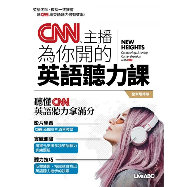 《CNN主播為你開的英語聽力課》（全新增修版）