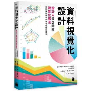 【旗標】資料視覺化設計：設計人最想學的視覺化魔法 將枯燥資料變成好看好懂的圖表