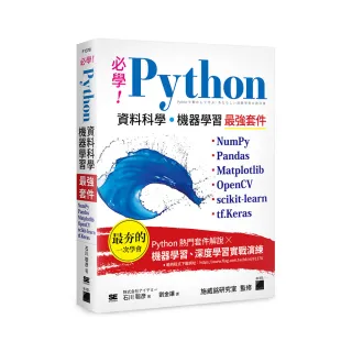  必學！Python 資料科學•機器學習最強套件