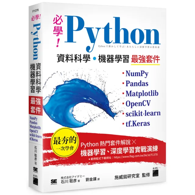 必學！Python 資料科學•機器學習最強套件
