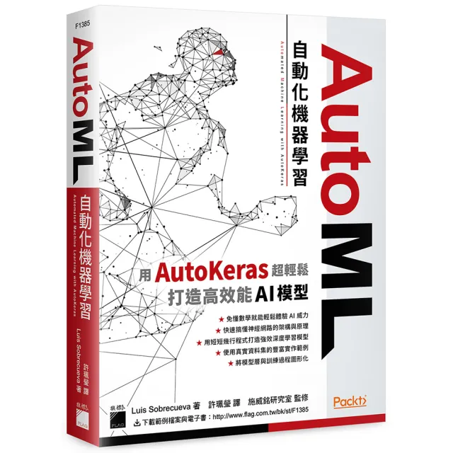  AutoML 自動化機器學習：用 AutoKeras 超輕鬆打造高效能 AI 模型