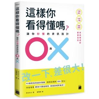 【旗標】這樣你看得懂嗎？讓你秒懂的資訊設計 O 與 X： 平面設計、商業簡報、社群小編都要會的資訊傳達術