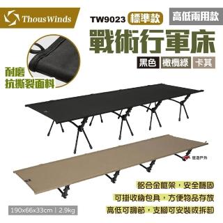 【Thous Winds】戰術行軍床/標準款 素色款(悠遊戶外)
