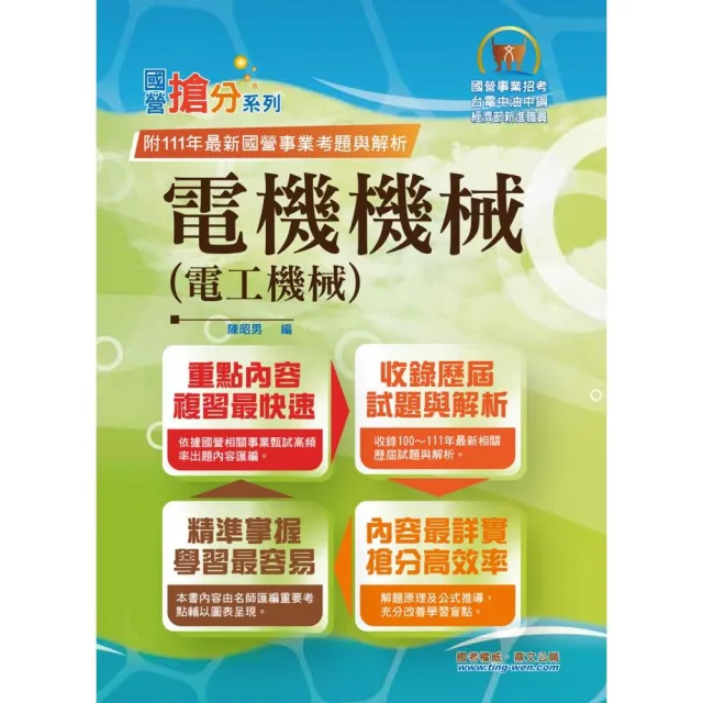 國營事業「搶分系列」【電機機械（電工機械）】（內容精要濃縮精華）（10版） | 拾書所