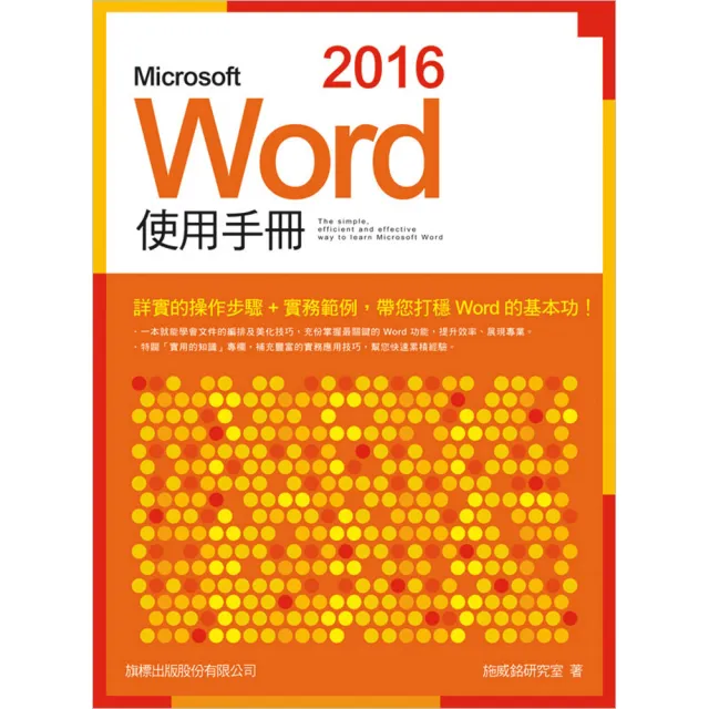 Microsoft Word 2016 使用手冊 （附CD） | 拾書所