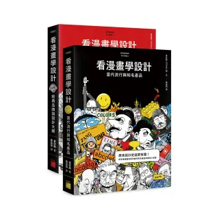 【旗標】看漫畫學設計：經典 & 潮流完整收藏版套書 （共2冊）