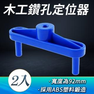 木工鑽孔定位器 2入 打孔定位器 原木榫鑽孔定位 B-WDL92(木工工具 打孔氣 鑽孔器)