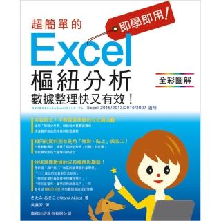 即學即用! 超簡單的 Excel 樞鈕分析 — 資料整理快又有效!（附CD）