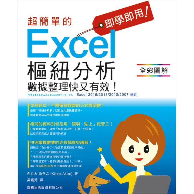 即學即用! 超簡單的 Excel 樞鈕分析 — 數據整理快又有效!（附CD） | 拾書所