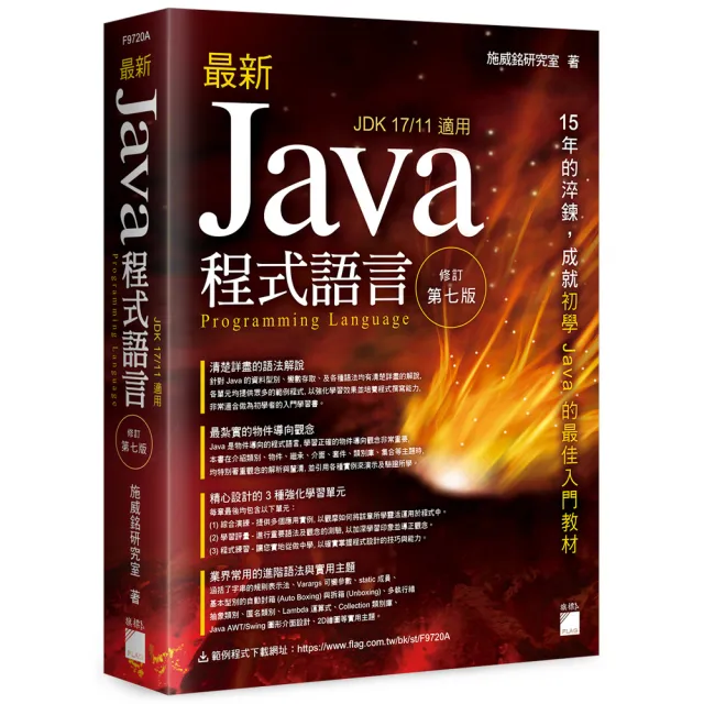  最新 Java 程式語言 修訂第七版
