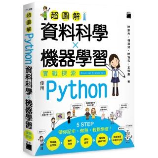 超圖解資料科學X機器學習實戰探索 - 使用 Python