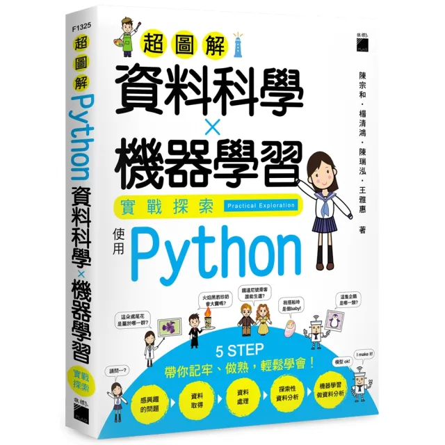 超圖解資料科學X機器學習實戰探索 - 使用 Python