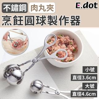 【E.dot】料理不鏽鋼肉丸子夾/丸子製作器/圓型模具(小號/大號)