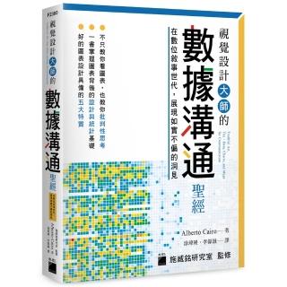 【旗標】視覺設計大師的資料溝通聖經：在數位敘事世代 展現如實不偏的洞見