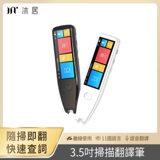 【Muigic 沐居】F01 隨掃即翻 3.5吋大螢幕智慧掃譯筆(離線翻譯/雙向口譯)
