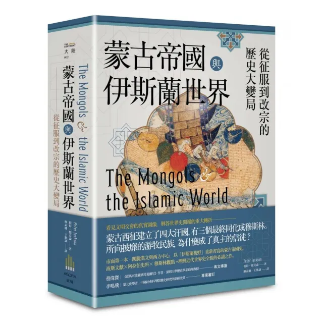 蒙古帝國與伊斯蘭世界:從征服到改宗的歷史大變局