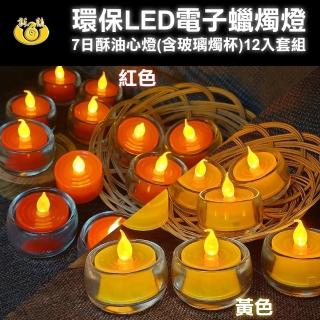【UP101】7日LED玻璃燭杯酥油心燈-12入組(AXY2450-box)