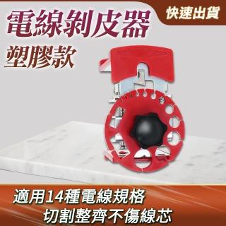 剝線皮神器 剝線器 銅線電纜剝皮器 手持式剝線器 B-CC14P(剝皮刀 電線去皮 拆線)