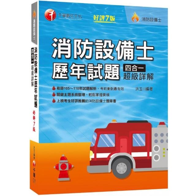 2023消防設備士歷年試題四合一超級詳解：收錄105〜111年試題解析〔7版〕〔消防設備師士〕 | 拾書所