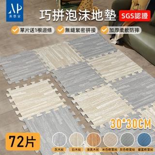【極美家居】巧拼加厚泡沫地墊-72片 30*30CM(爬行地墊 防撞地墊 防滑地墊 巧拼 拼接地墊 瑜珈墊)