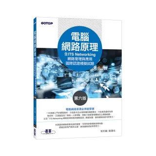 電腦網路原理（第六版）（含ITS Networking 網路管理與應用國際認證模擬試題）