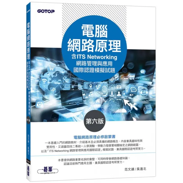 電腦網路原理（第六版）（含ITS Networking 網路管理與應用國際認證模擬試題）