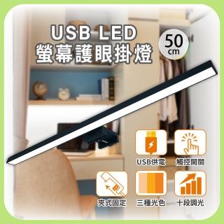 【明沛】USB LED電腦螢幕護眼掛燈-50cm(簡易安裝-USB供電-三種色溫-多段調光-MP9119)