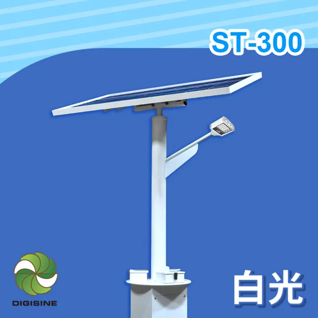 【DIGISINE】ST-300 太陽能智能路燈 12V系統/2000流明/白光(太陽能發電/獨立電網/戶外照明路燈/藍牙遙控)