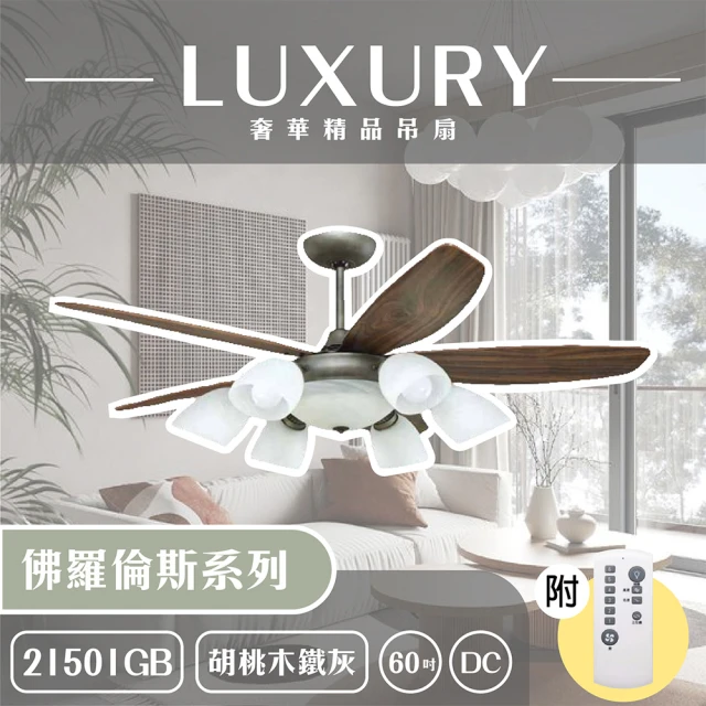 奢華精品燈扇 Luxury 佛羅倫斯系列 有燈款吊扇 60吋 DC 附遙控(五款挑色)