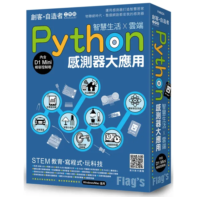 Flag’s 創客•自造者工作坊 Python 感測器大應用 － 智慧生活X雲端