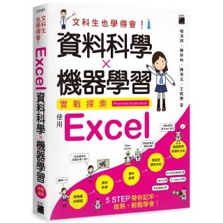 文科生也學得會！資料科學X機器學習實戰探索 - 使用 Excel