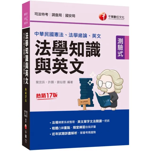 2023法學知識與英文（包括中華民國憲法、法學緒論、英文）〔十七版〕 | 拾書所