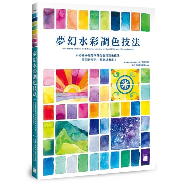 【旗標】夢幻水彩調色技法 ： 水彩新手最想學的配色與調色技法 看到什麼色 都能調出來！ | 拾書所