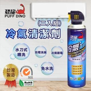 【PUFF DINO 恐龍】冷氣清潔劑420ml 二入(免水洗 水刀式 去汙 防黴 夏日節電 空調清潔劑 清洗劑)