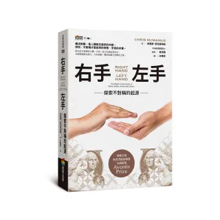 右手、左手：探索不對稱的起源