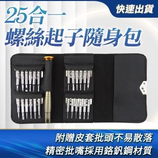 25件組 螺絲刀工具包 [買一送一] 工具組 螺絲起子 五金工具 B-ES25(維修 十字一字 螺絲批頭)