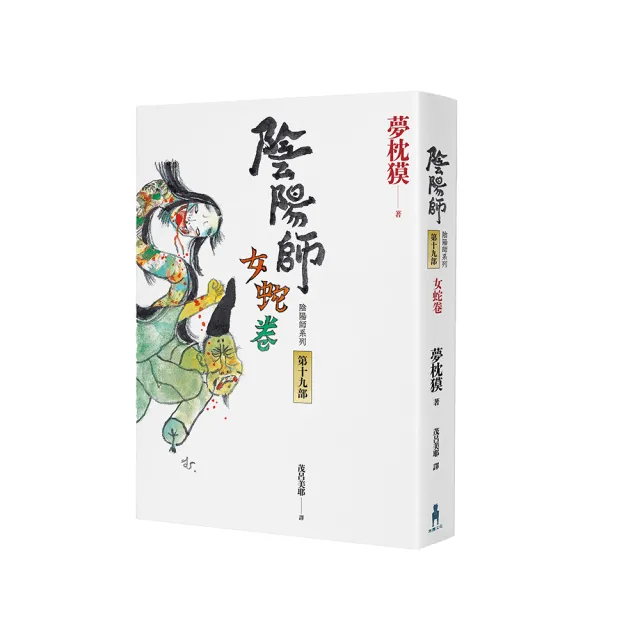 陰陽師19：女蛇卷（2022最受期待的系列小說，最新中文版上市！）