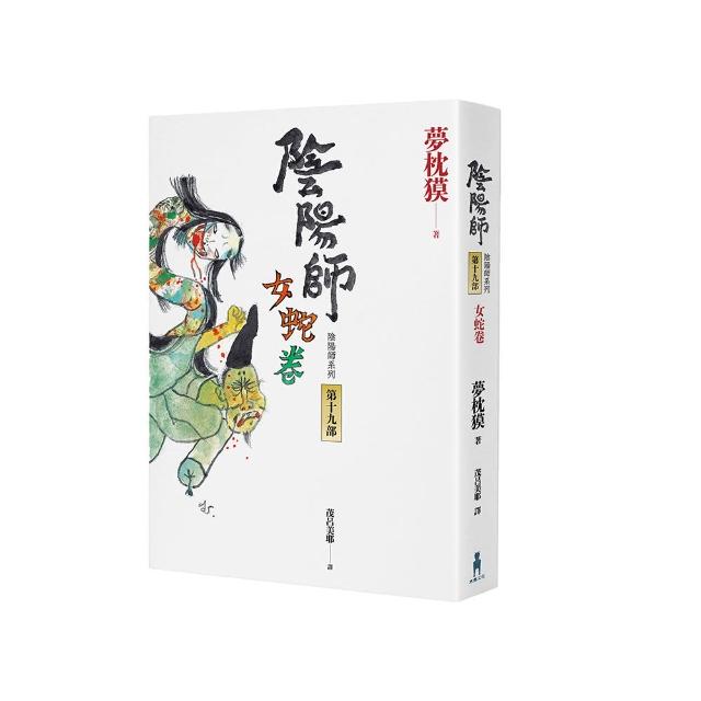 陰陽師19：女蛇卷（2022最受期待的系列小說，最新中文版上市！） | 拾書所