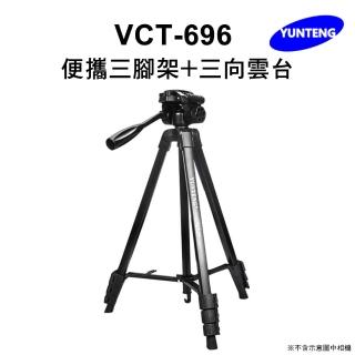 【Yunteng】雲騰 VCT-696 便攜三腳架+三向雲臺(手機/相機/單眼 通用)