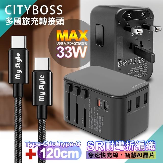 【CityBoss】萬用轉接頭PD快充33W急速充電器-黑+MyStyle 耐彎折編織線Type-C to Type-C急速快充線-120cm