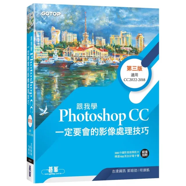 跟我學Photoshop CC一定要會的影像處理技巧-第三版(附範例/教學影片)