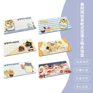 【SONA森那家居】黃阿瑪的後宮生活 矽藻土 軟式地墊 加長 地墊(80x38x0.5 矽藻土 矽藻土 防潮)