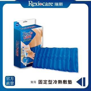 【REXICARE 瑞斯】長效型冷熱敷墊(背用型)