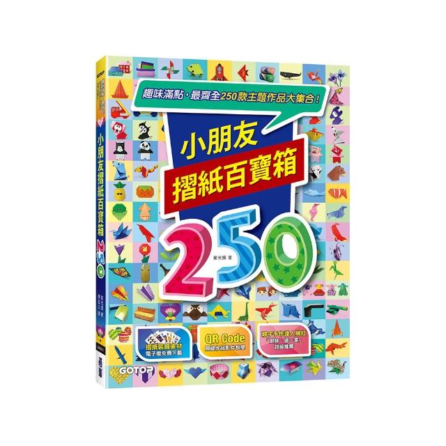 小朋友摺紙百寶箱：趣味滿點，最齊全250款主題作品大集合！
