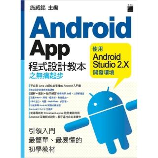Android App 程式設計教本之無痛起步- 使用 Android Studio 2．X 開發環境