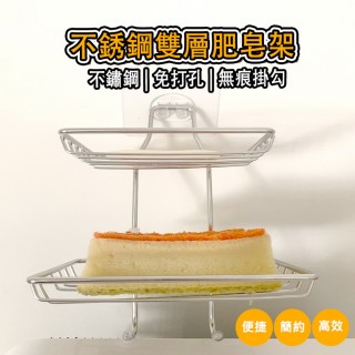 【逛逛市集】2入組 不鏽鋼無痕雙層肥皂架 附掛(壁掛 肥皂盒 雙層架 不鏽鋼置物架)