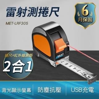 二合一雷射測距儀+捲尺 捲尺5m 測距儀30m 室內設計丈量專用 B-LRF305(雷射尺 測距捲尺 測量儀器)