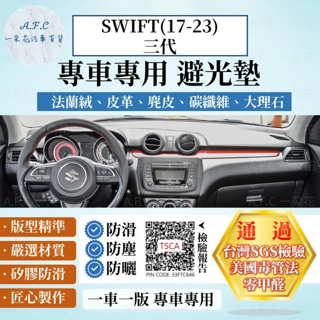 一朵花汽車百貨 SUZUKI 鈴木 SWIFT 17-23年 法蘭絨 麂皮 碳纖維皮革 超纖皮革 大理石皮革 避光墊