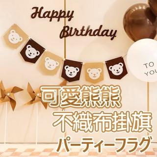 韓系ins風可愛熊熊不織布掛飾1組(ins風 生日氣球 派對 生日派對 派對氣球 生日佈置 氣球)